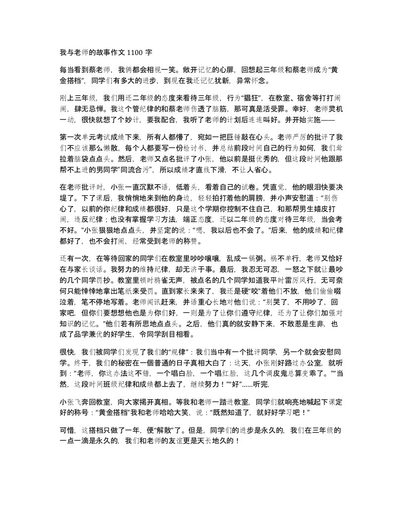 我与老师的故事作文1100字