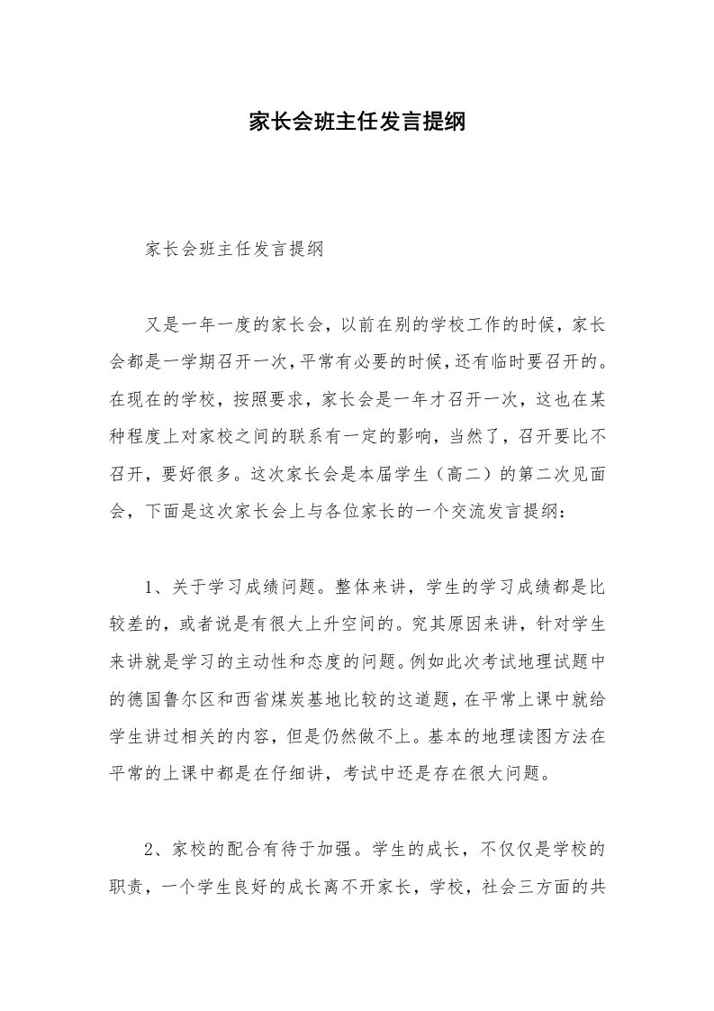 家长会班主任发言提纲_1