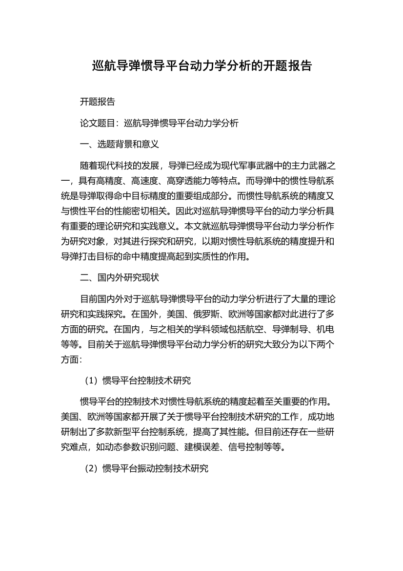 巡航导弹惯导平台动力学分析的开题报告