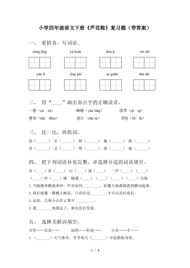 小学四年级语文下册芦花鞋复习题带答案