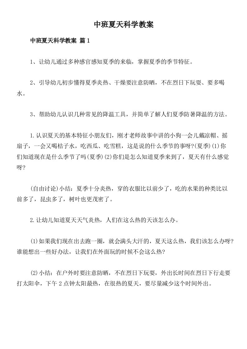 中班夏天科学教案