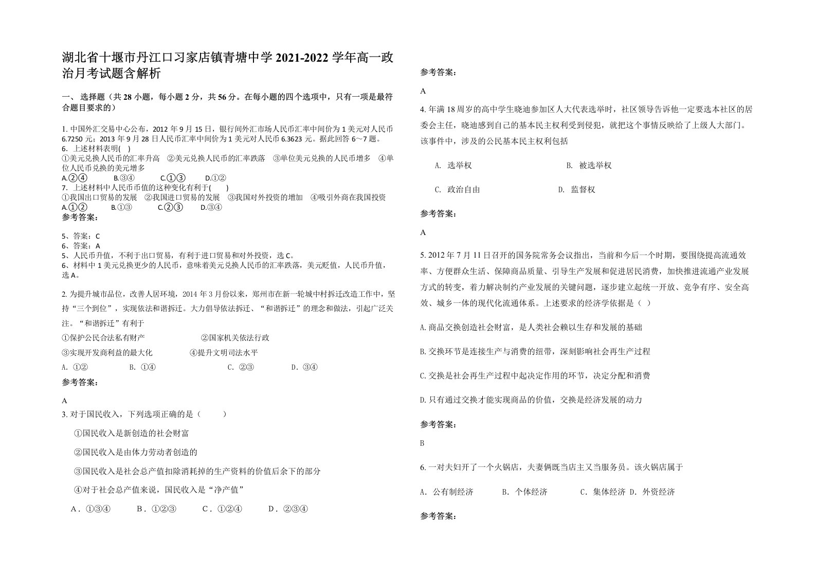 湖北省十堰市丹江口习家店镇青塘中学2021-2022学年高一政治月考试题含解析