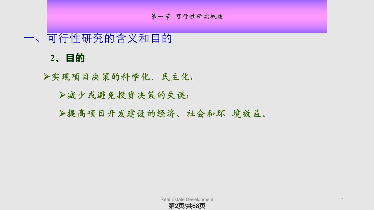 CH房地产开发项目可行性研究