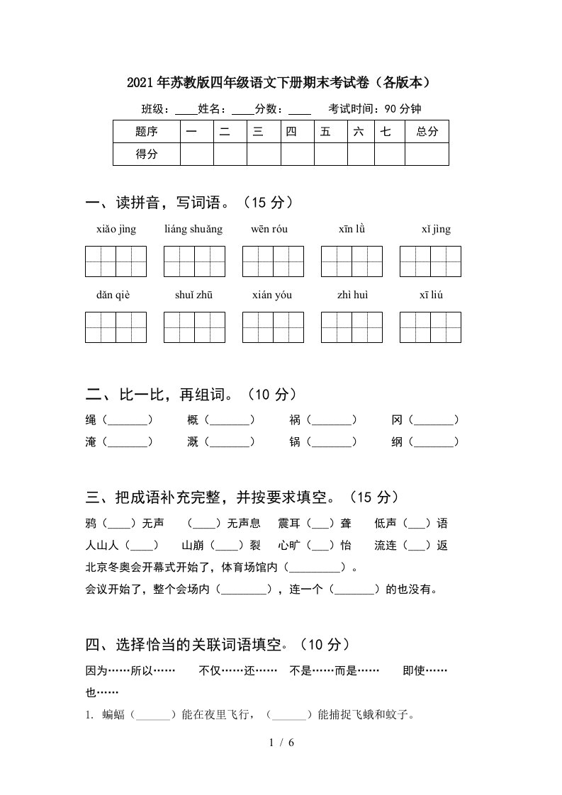 2021年苏教版四年级语文下册期末考试卷各版本