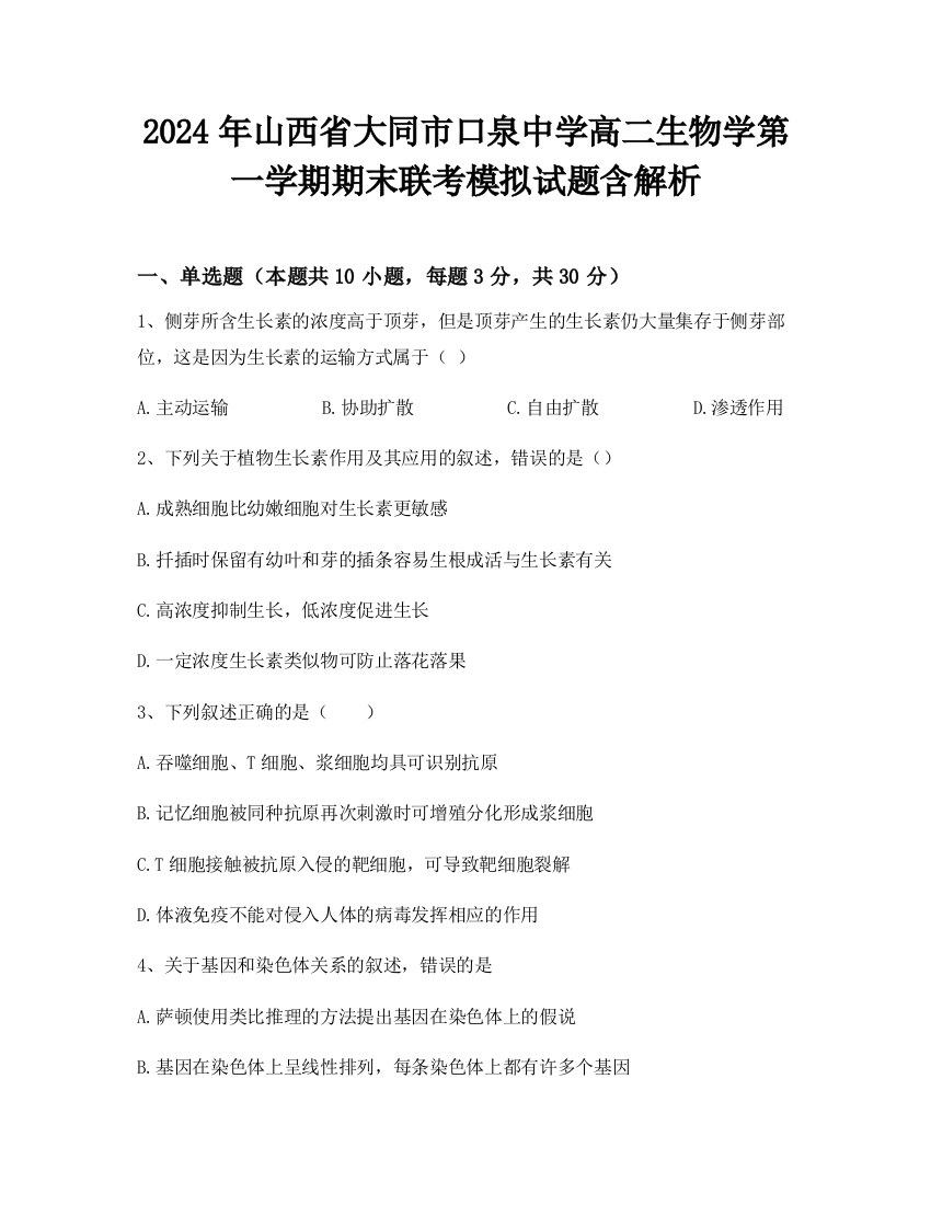 2024年山西省大同市口泉中学高二生物学第一学期期末联考模拟试题含解析