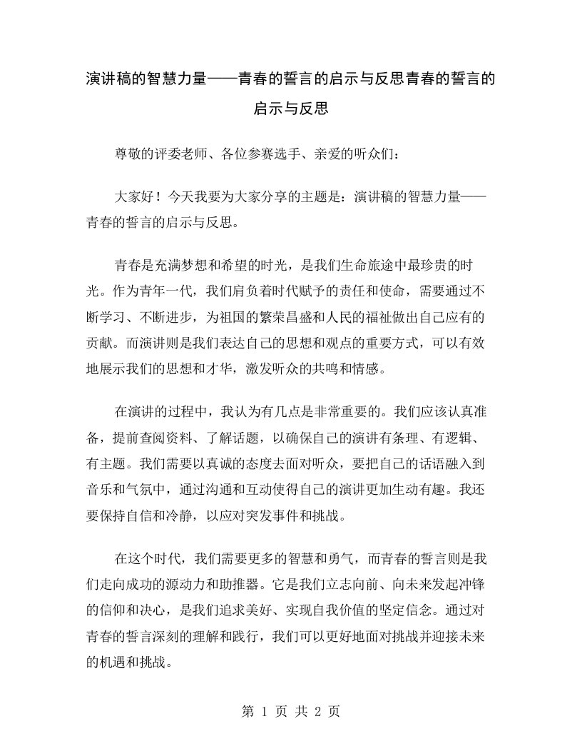 演讲稿的智慧力量——青春的誓言的启示与反思