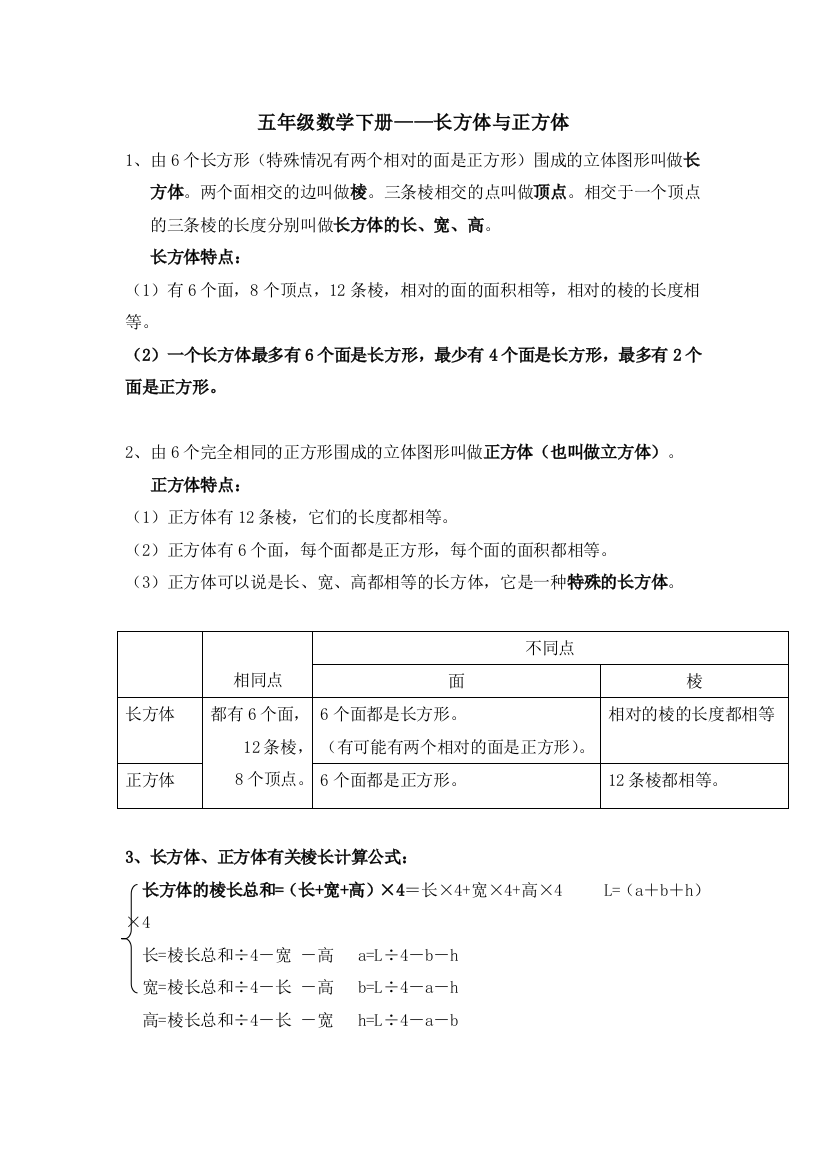 (完整版)五年级下册数学长方体与正方体知识点与练习-推荐文档