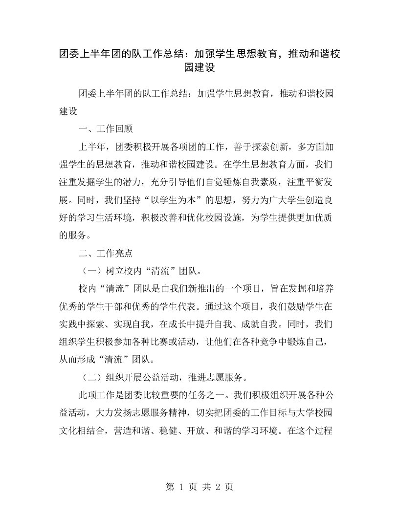 团委上半年团的队工作总结：加强学生思想教育，推动和谐校园建设