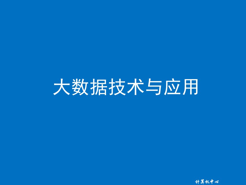 大数据全套ppt完整版课件整本书电子教案最全教学教程最新