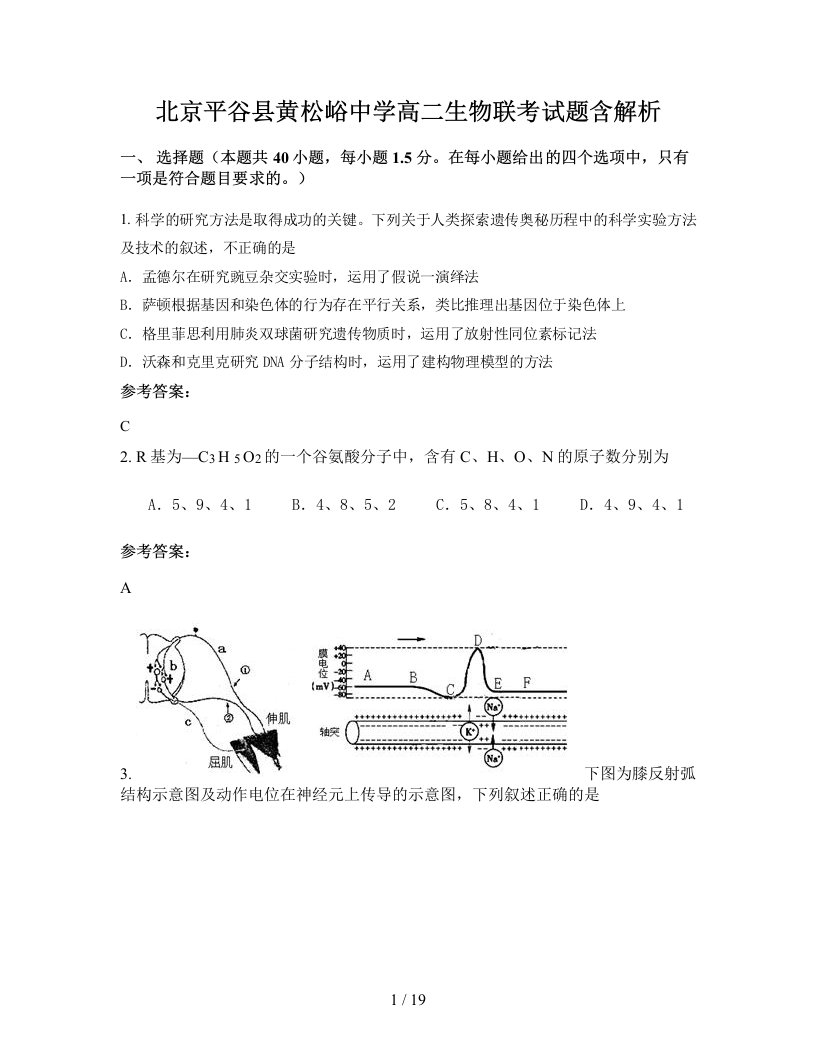 北京平谷县黄松峪中学高二生物联考试题含解析