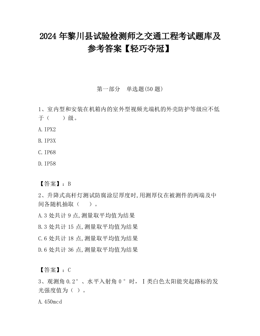 2024年黎川县试验检测师之交通工程考试题库及参考答案【轻巧夺冠】