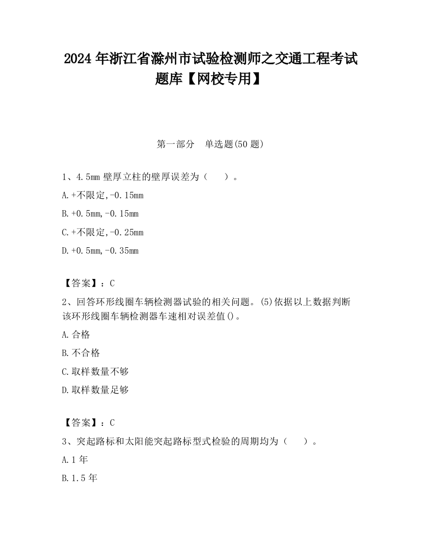 2024年浙江省滁州市试验检测师之交通工程考试题库【网校专用】