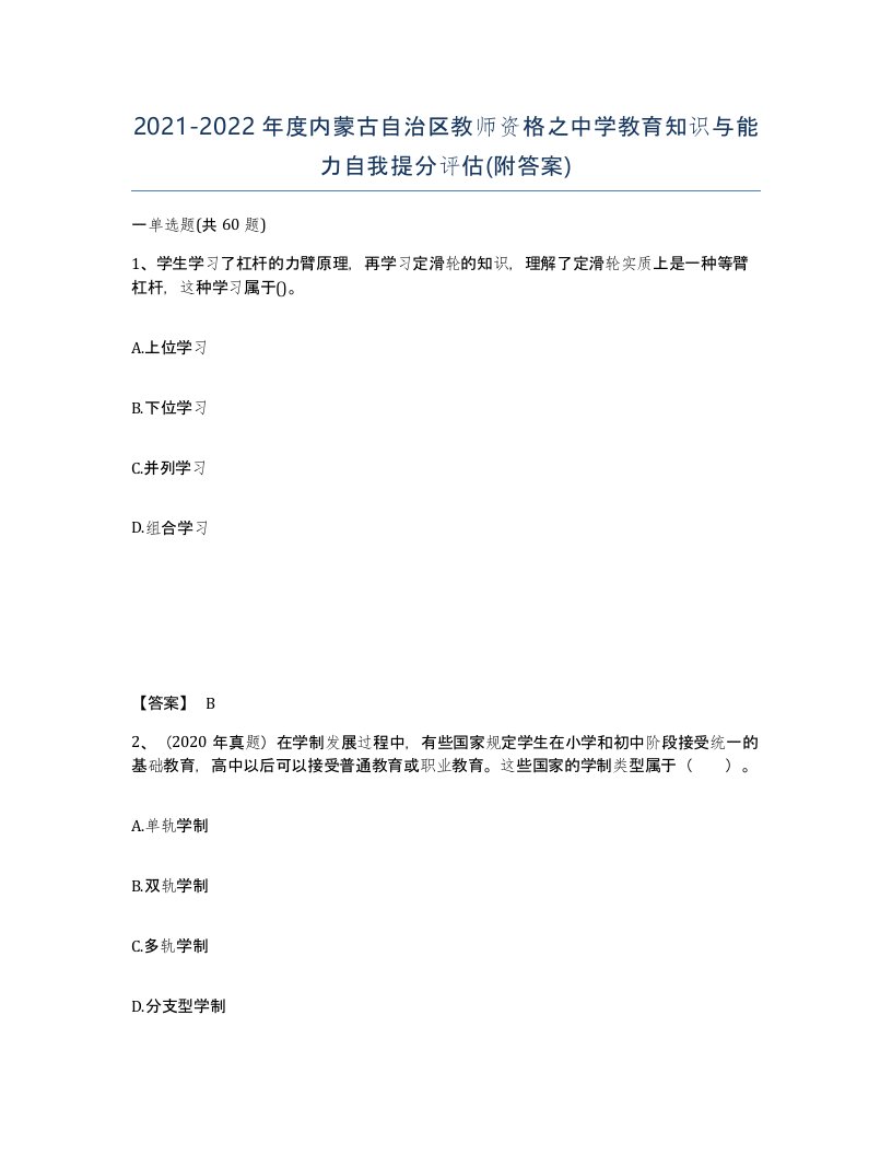 2021-2022年度内蒙古自治区教师资格之中学教育知识与能力自我提分评估附答案