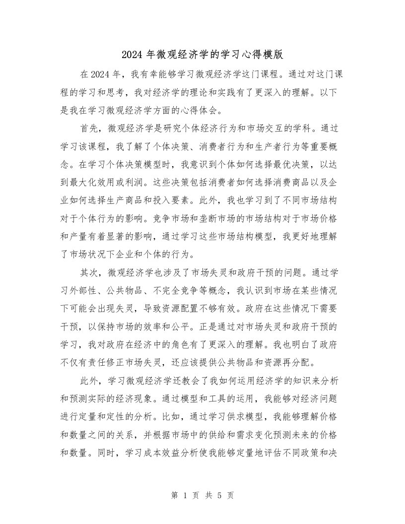 2024年微观经济学的学习心得模版（3篇）