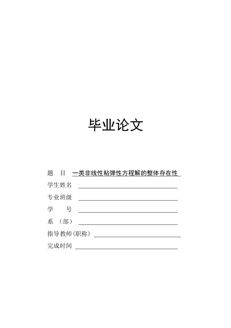 一类非线性粘弹性方程解的整体存在性毕业论文