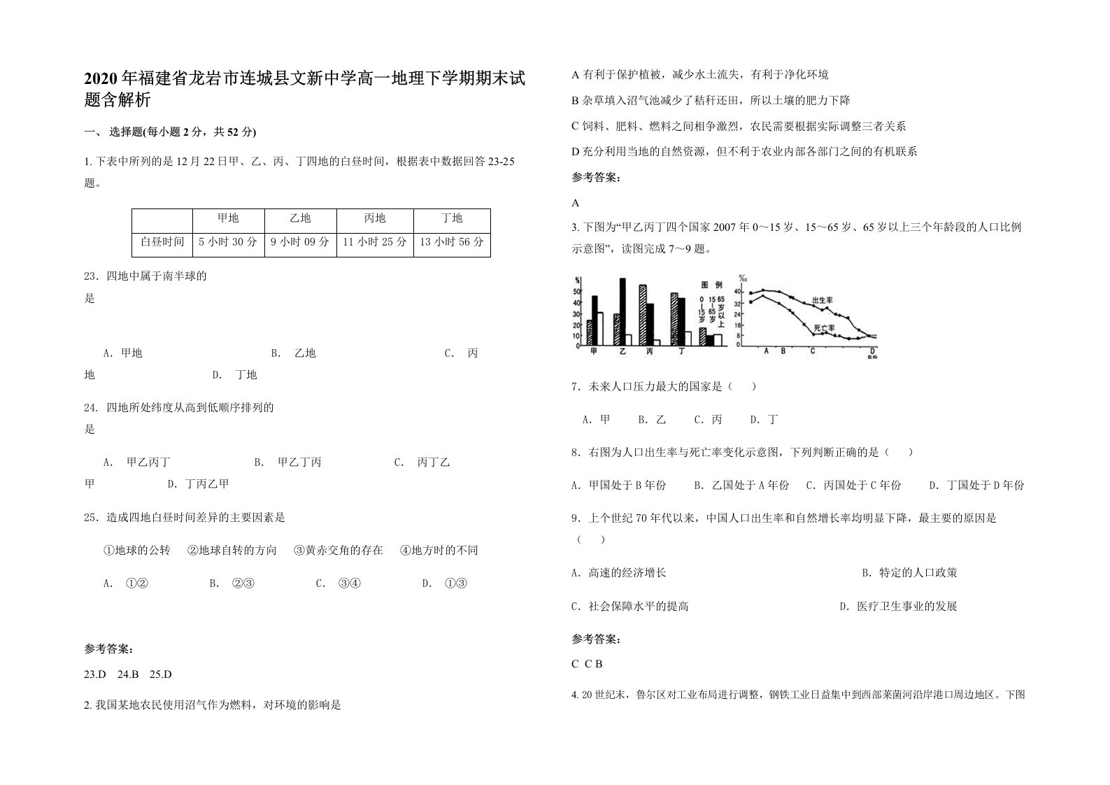 2020年福建省龙岩市连城县文新中学高一地理下学期期末试题含解析