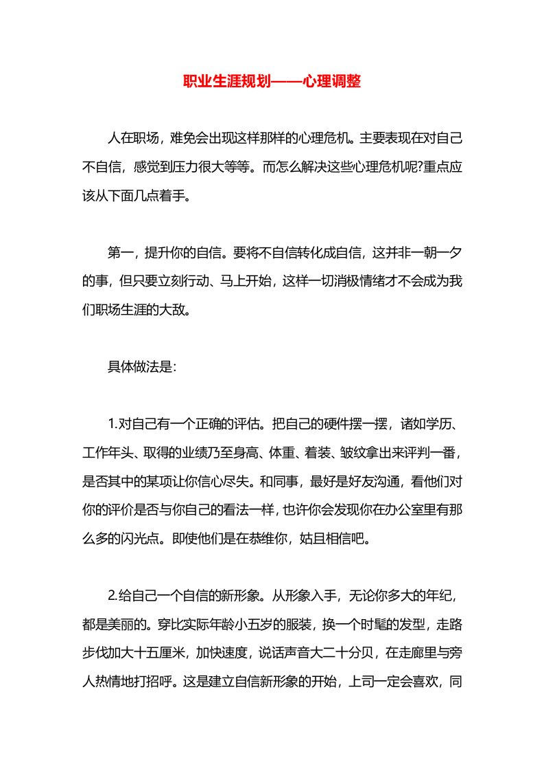 职业生涯规划——心理调整