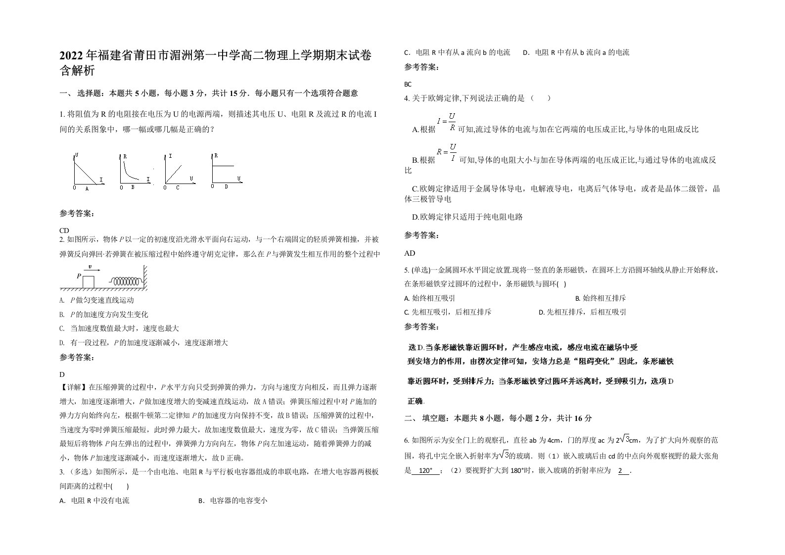 2022年福建省莆田市湄洲第一中学高二物理上学期期末试卷含解析