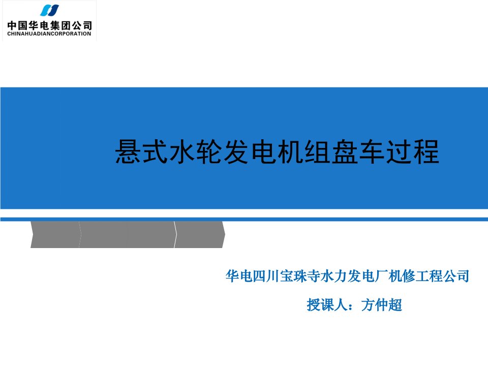 水轮发电机组盘车过程(方仲超)剖析