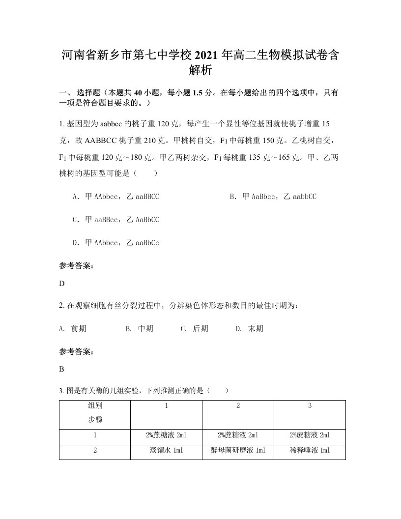 河南省新乡市第七中学校2021年高二生物模拟试卷含解析