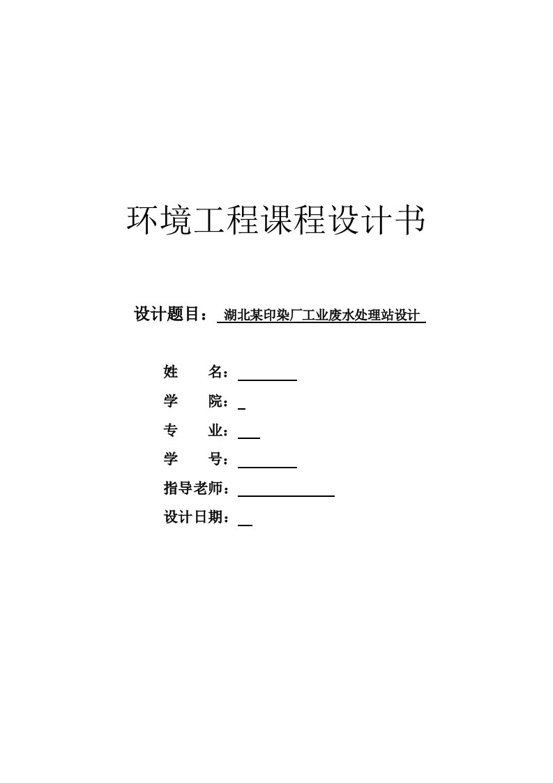 环境工程课程设计---某印染厂工业废水处理站设计