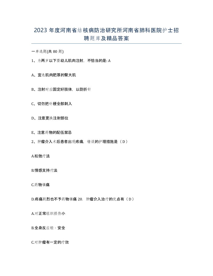 2023年度河南省结核病防治研究所河南省肺科医院护士招聘题库及答案