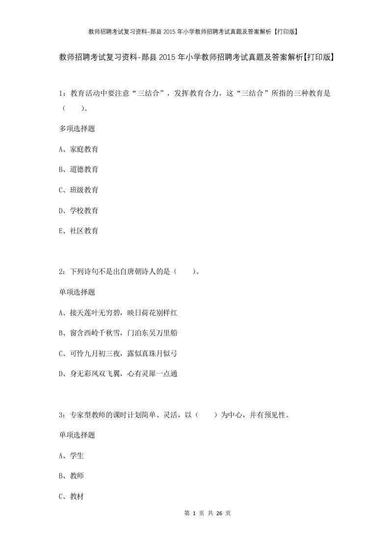 教师招聘考试复习资料-郧县2015年小学教师招聘考试真题及答案解析打印版