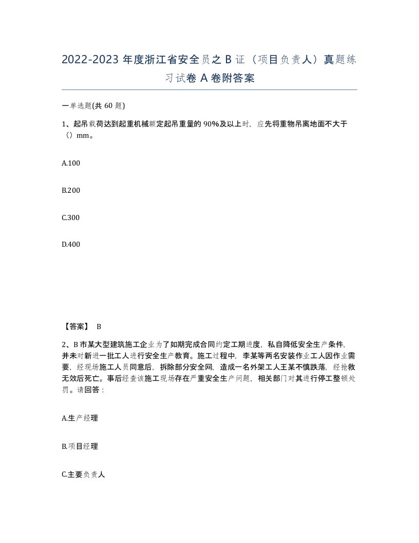 2022-2023年度浙江省安全员之B证项目负责人真题练习试卷A卷附答案