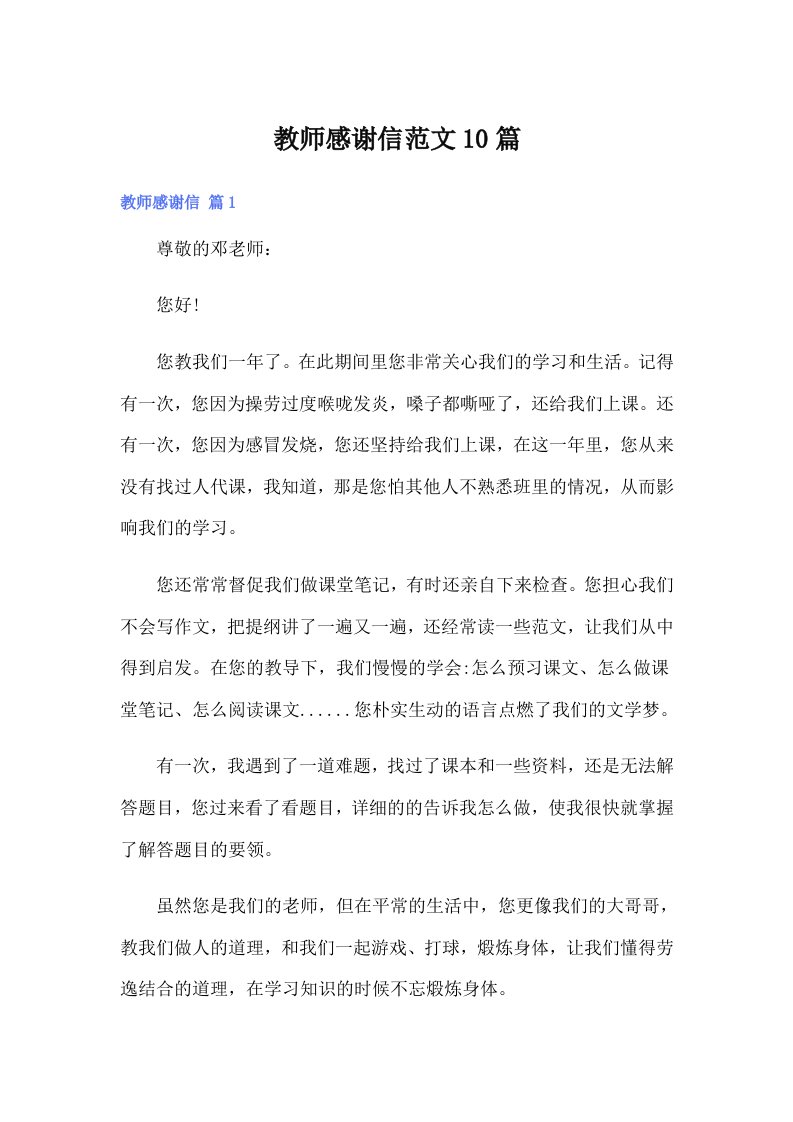 教师感谢信范文10篇