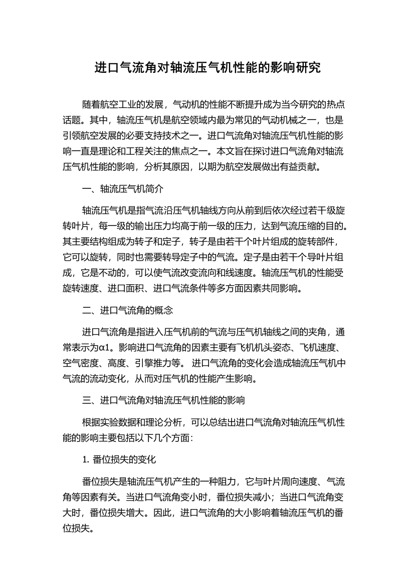 进口气流角对轴流压气机性能的影响研究