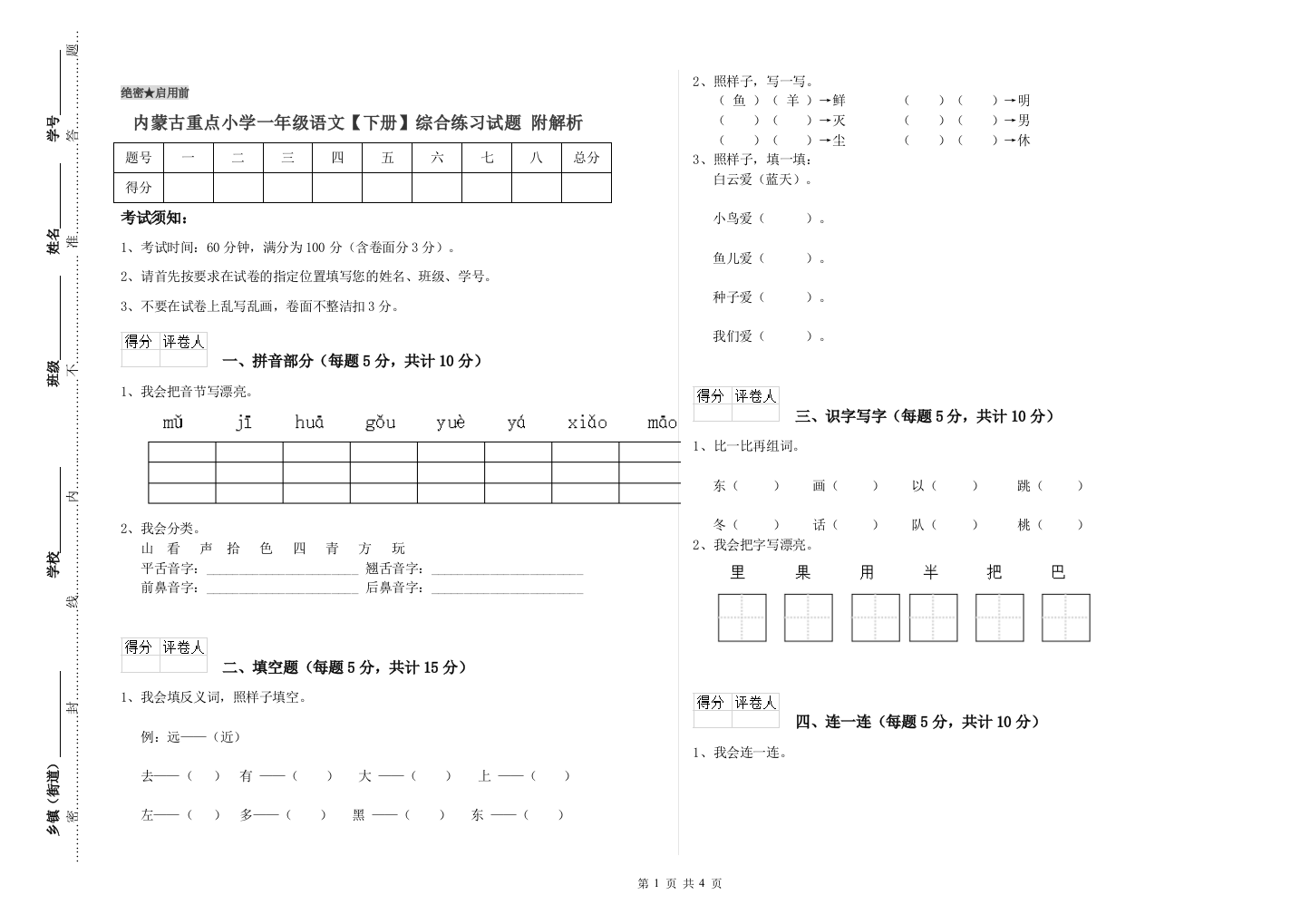 内蒙古重点小学一年级语文【下册】综合练习试题-附解析