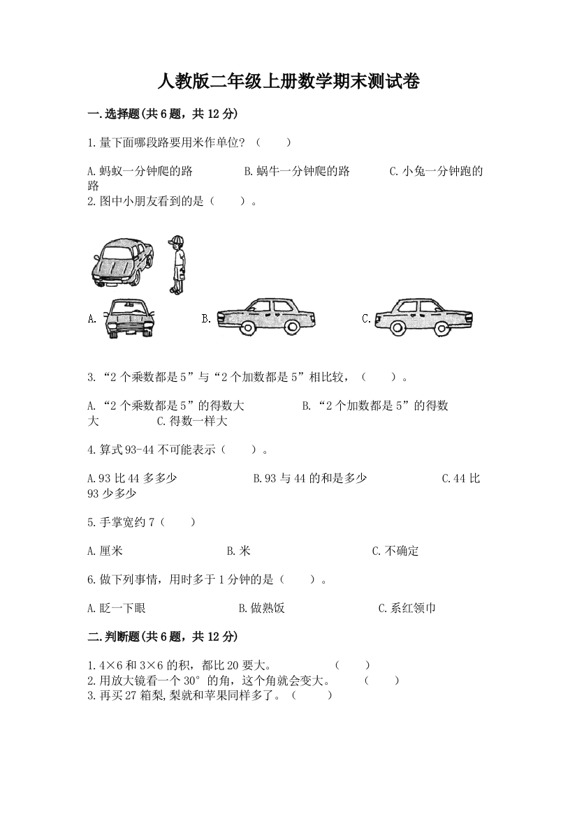 人教版二年级上册数学期末测试卷附完整答案【必刷】