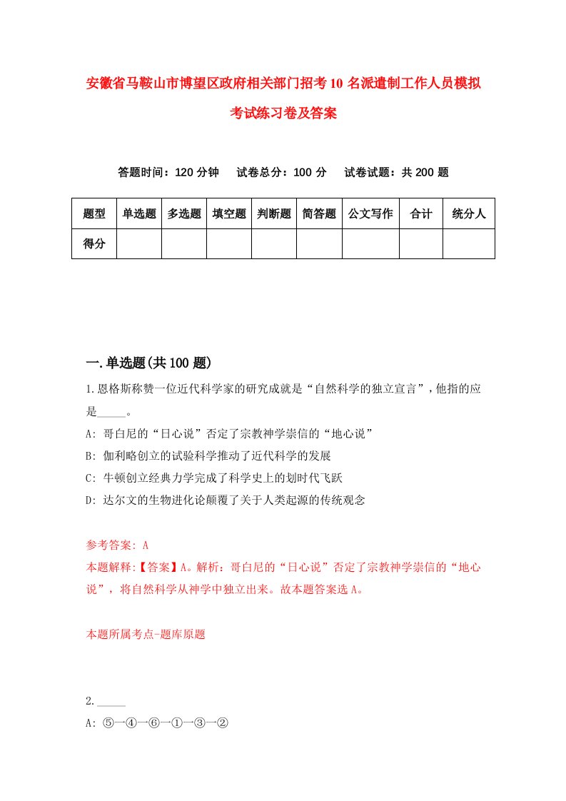 安徽省马鞍山市博望区政府相关部门招考10名派遣制工作人员模拟考试练习卷及答案第0次