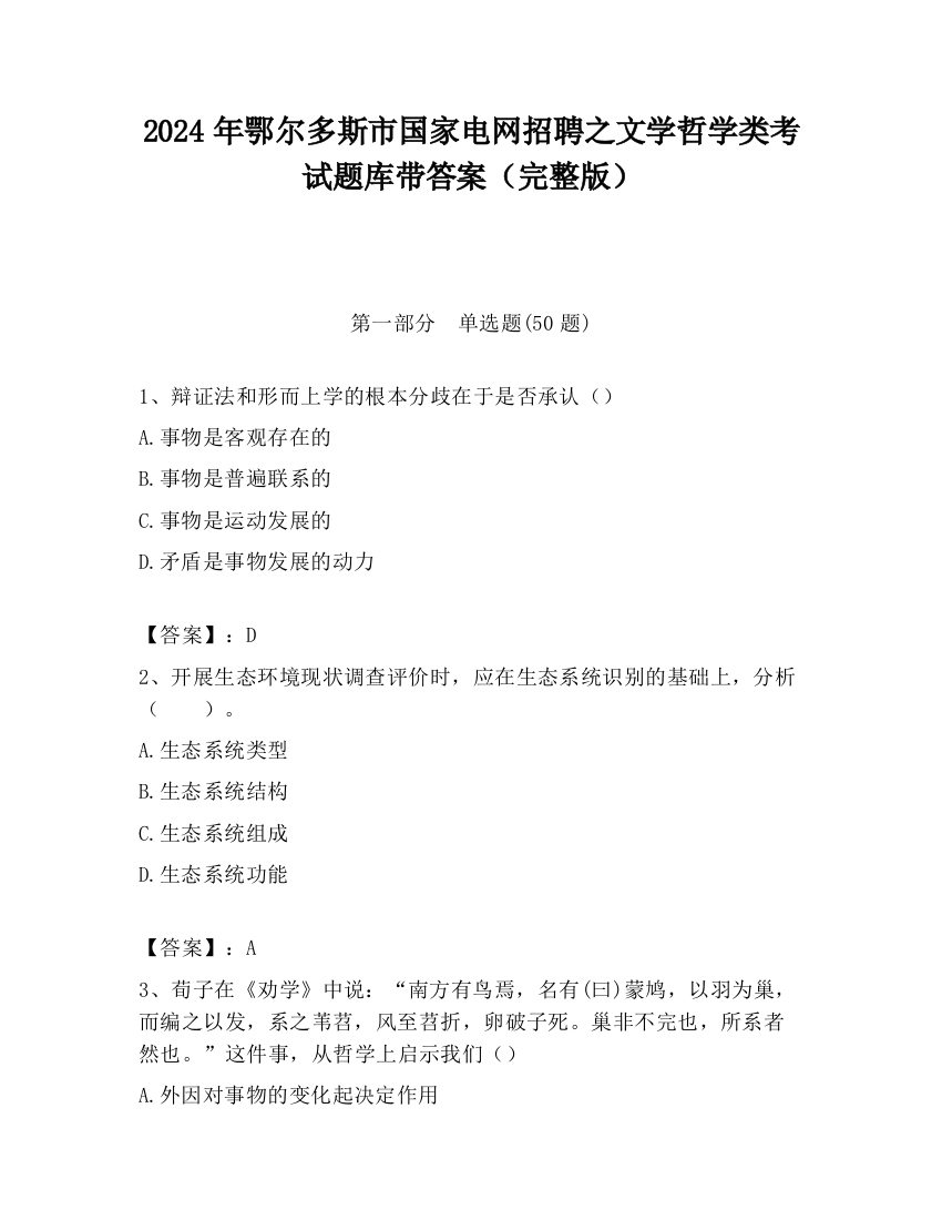 2024年鄂尔多斯市国家电网招聘之文学哲学类考试题库带答案（完整版）