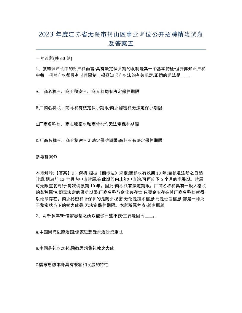 2023年度江苏省无锡市锡山区事业单位公开招聘试题及答案五