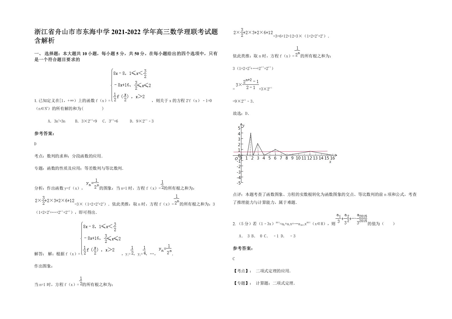 浙江省舟山市市东海中学2021-2022学年高三数学理联考试题含解析