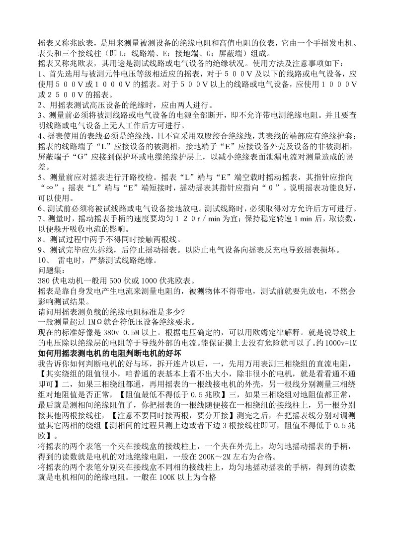 摇表（兆欧表）的使用方法及注意事项