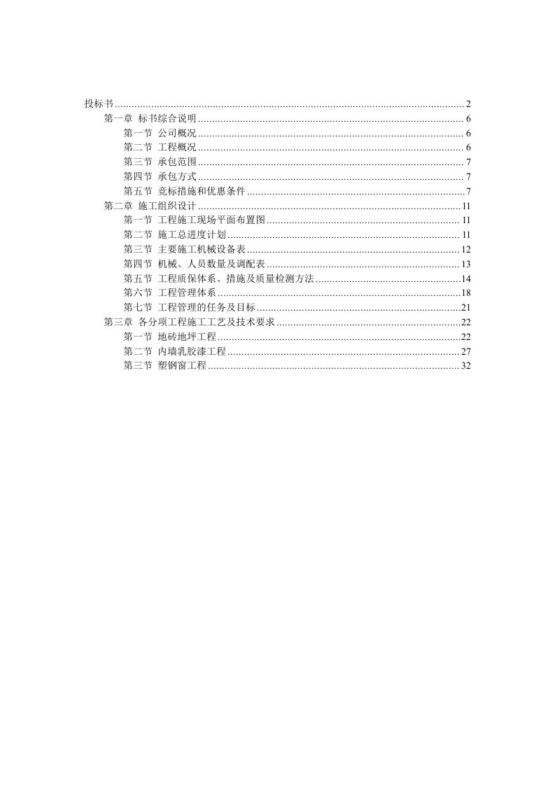 某办公楼维修装饰工程投标书