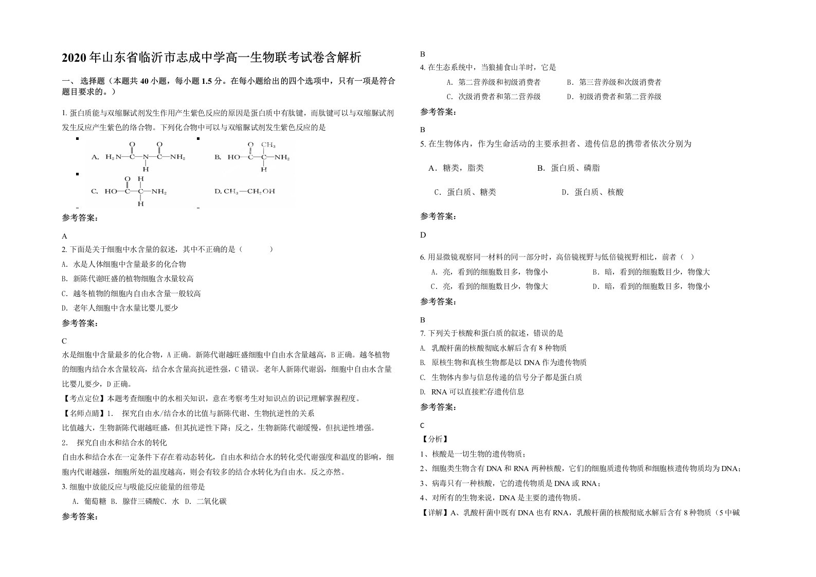 2020年山东省临沂市志成中学高一生物联考试卷含解析