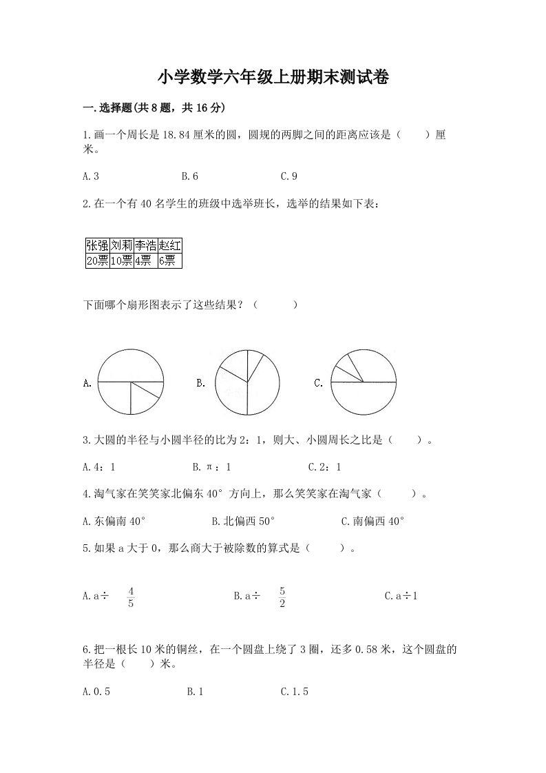 小学数学六年级上册期末测试卷【各地真题】