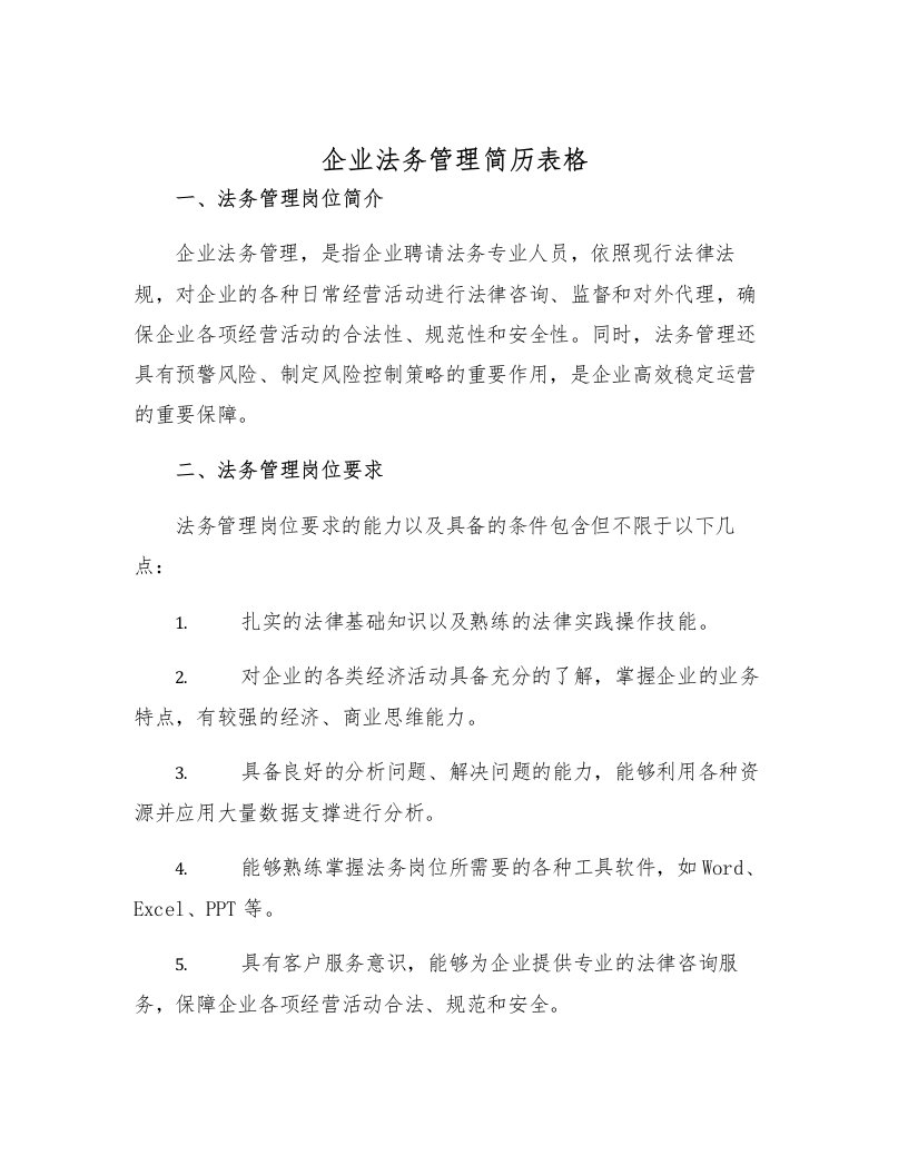 企业法务管理简历表格