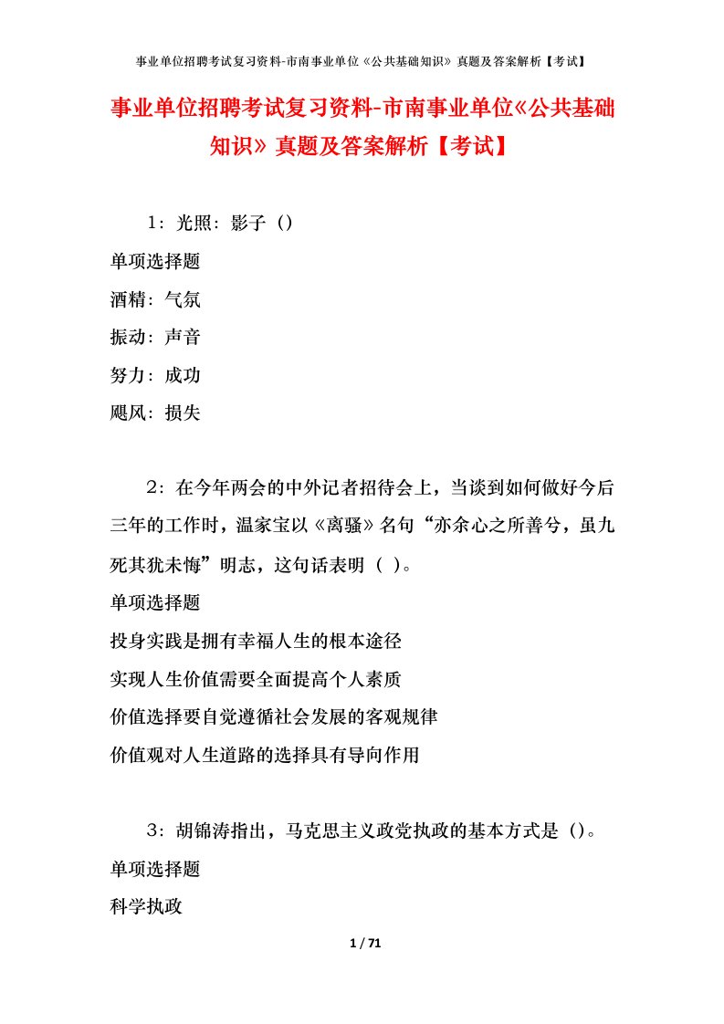 事业单位招聘考试复习资料-市南事业单位公共基础知识真题及答案解析考试