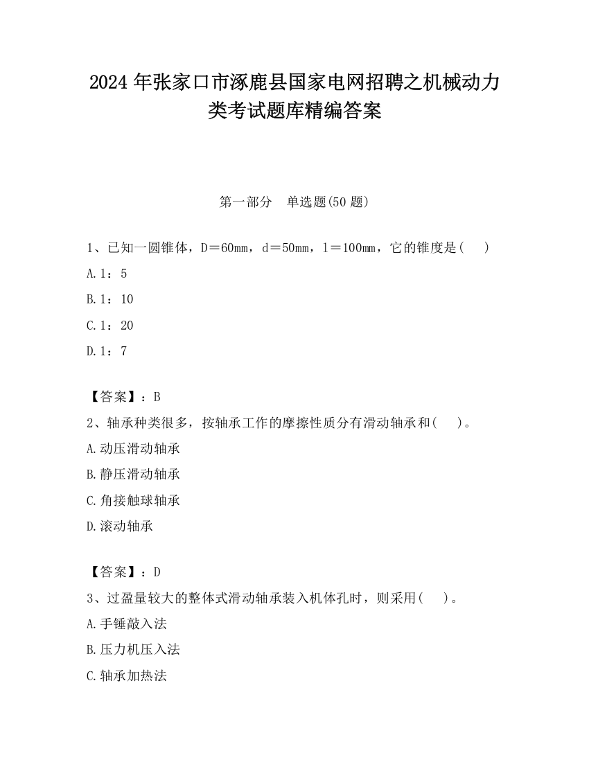 2024年张家口市涿鹿县国家电网招聘之机械动力类考试题库精编答案