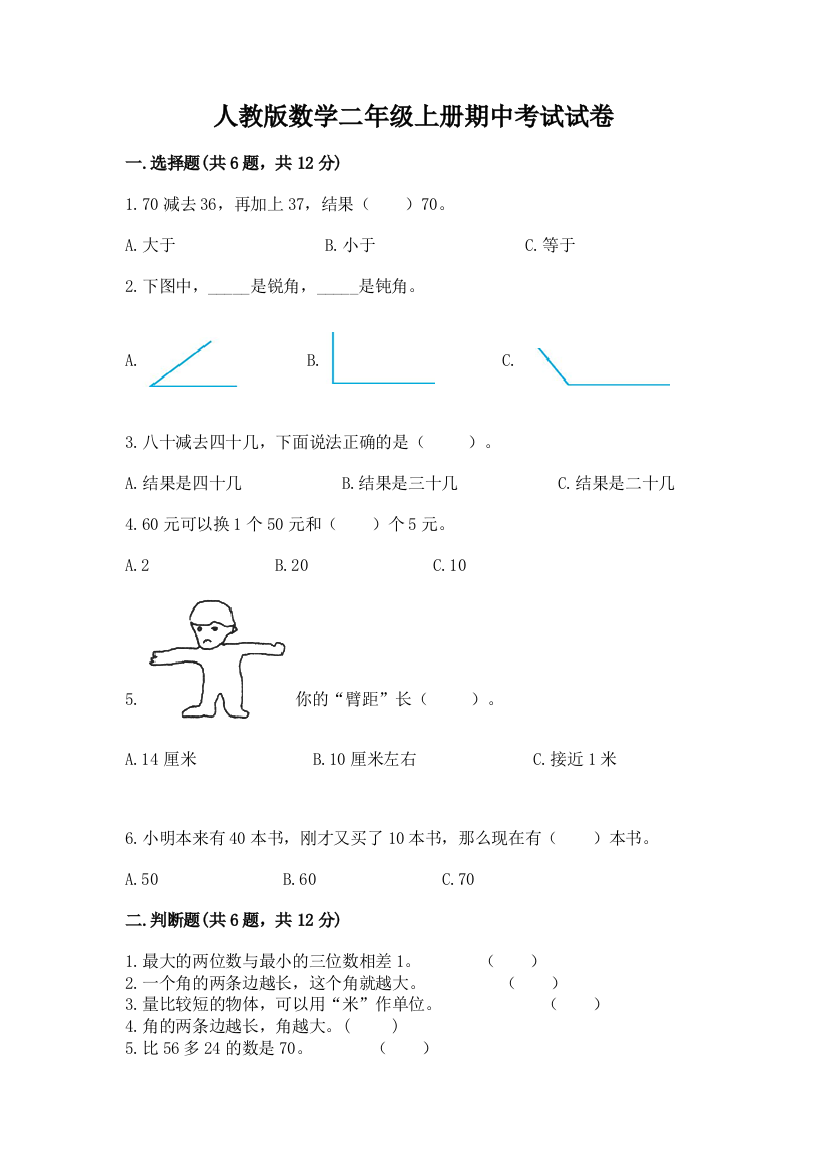 人教版数学二年级上册期中考试试卷完整