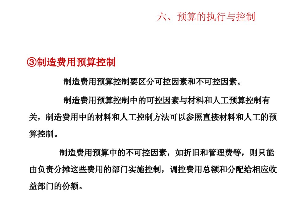 全面预算的部署与落实第二部分