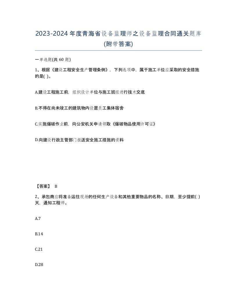 2023-2024年度青海省设备监理师之设备监理合同通关题库附带答案