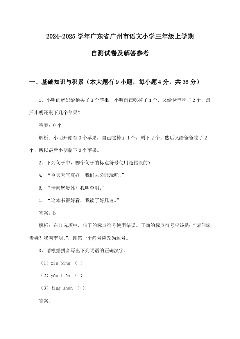 2024-2025学年广东省广州市小学三年级上学期语文自测试卷及解答参考