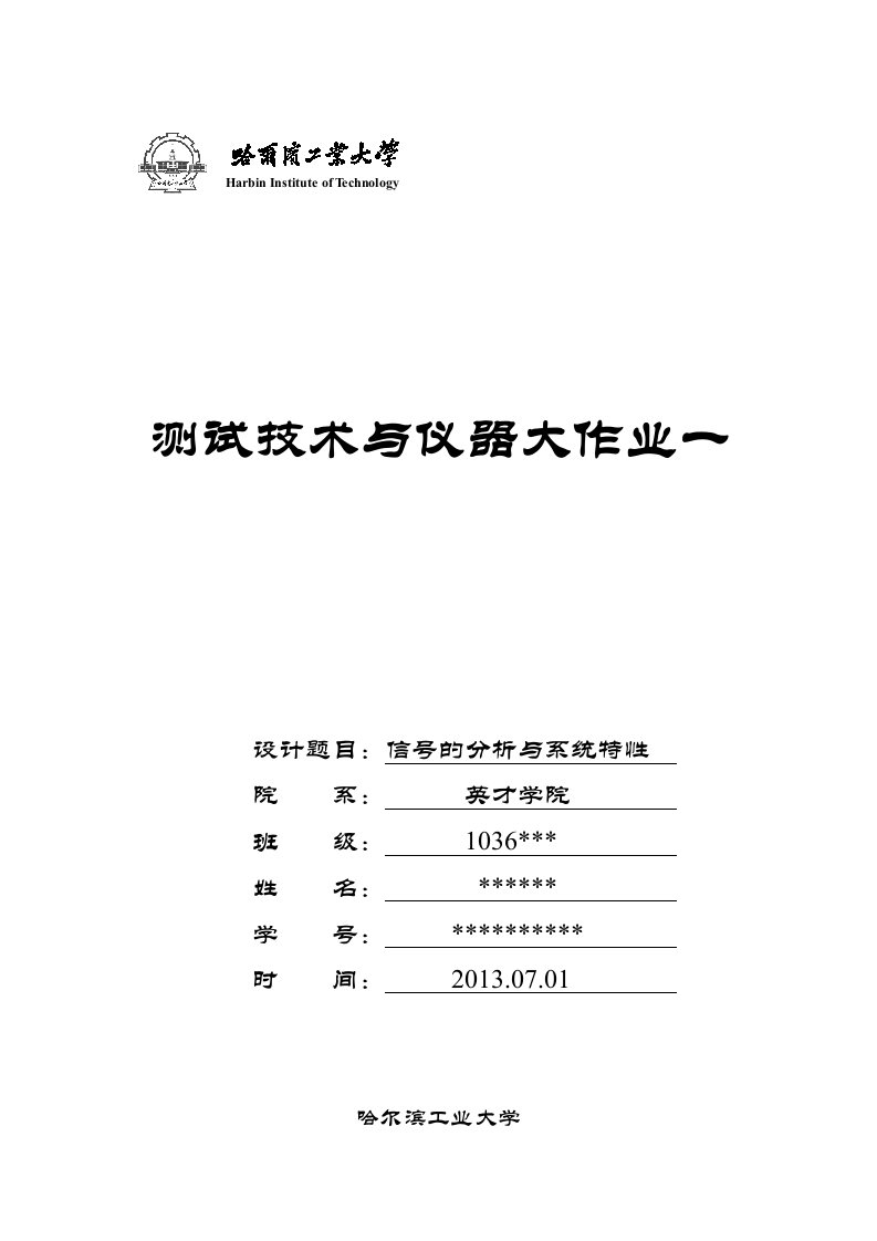 哈尔滨工业大学-测试技术与仪器-大作业一