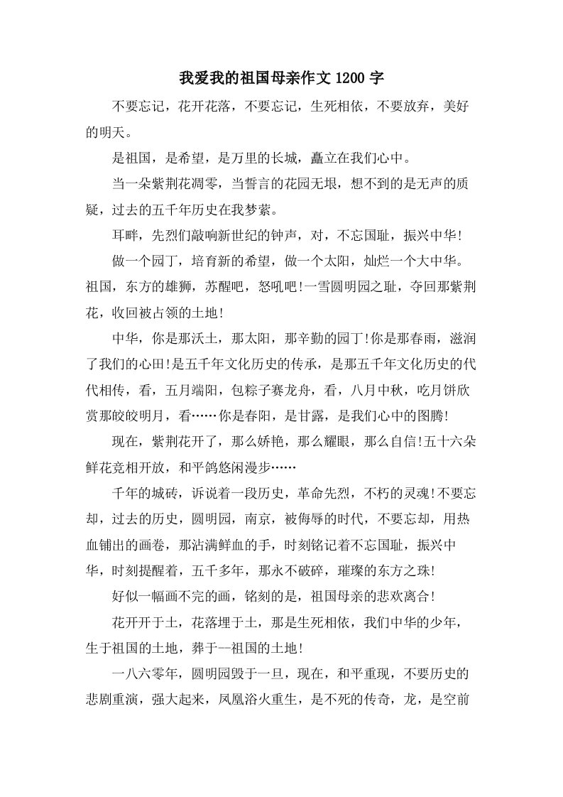 我爱我的祖国母亲作文1200字