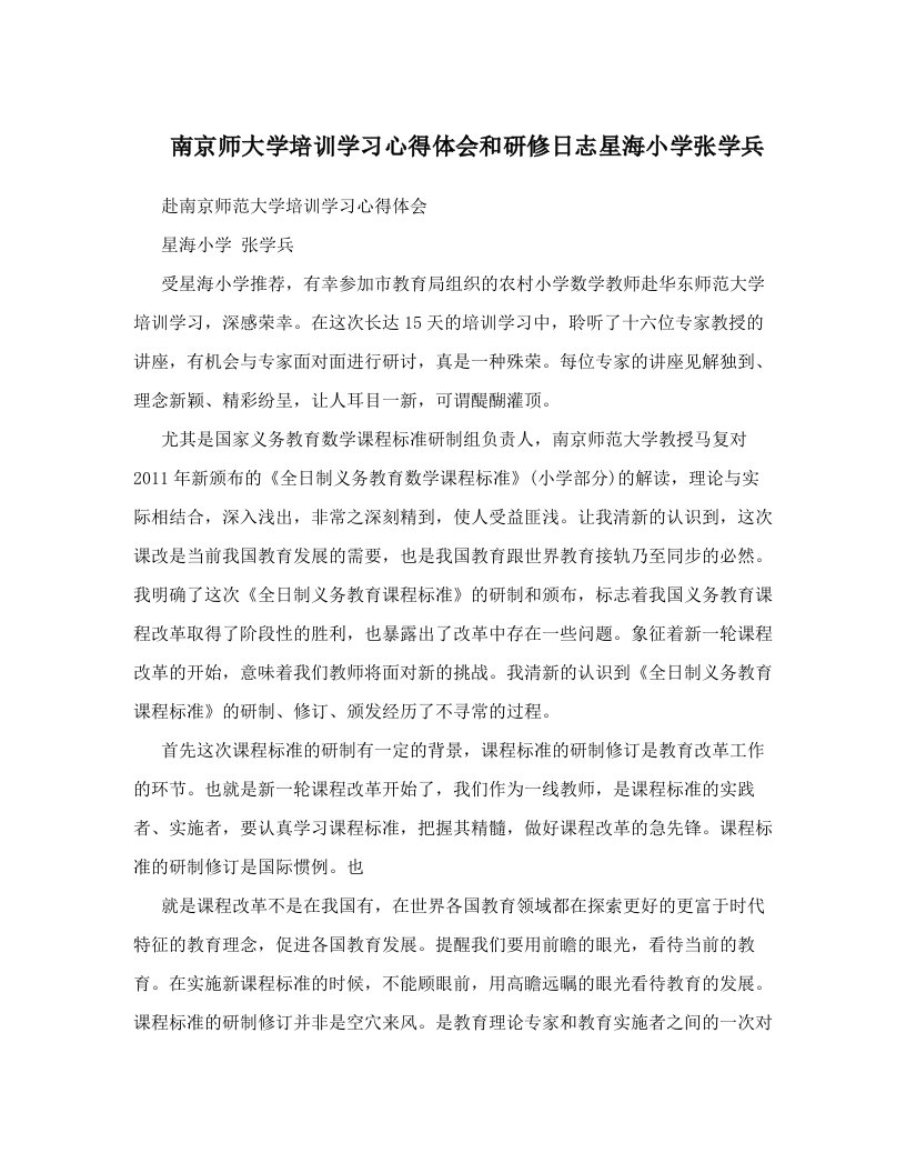 南京师大学培训学习心得体会和研修日志星海小学张学兵